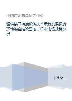 通信接口转换设备技术最新发展投资环境综合结论图表 行业市场规模分析