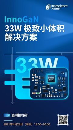 英诺赛科InnoGaN新品线上分享会将于4月29日正式召开