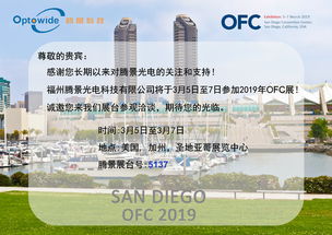 腾景光电携高精密光学元器件亮相OFC 2019，引领通讯设备研发与销售新趋势